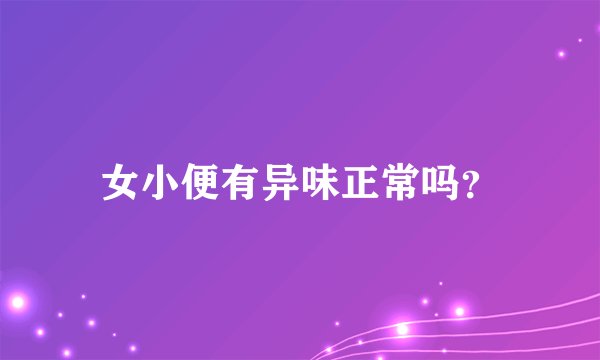 女小便有异味正常吗？
