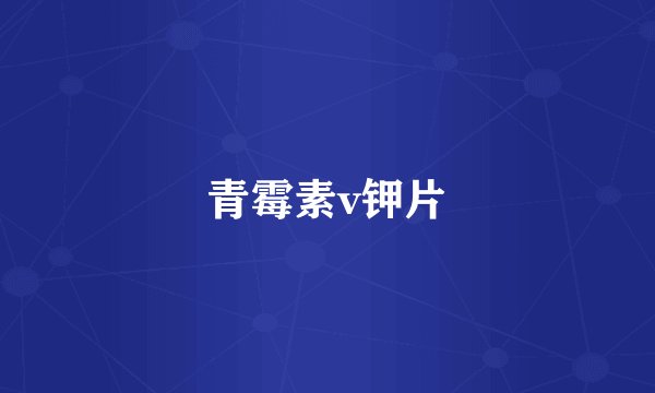 青霉素v钾片