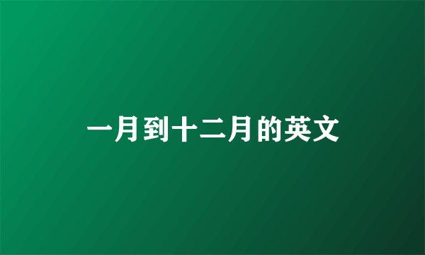 一月到十二月的英文