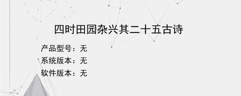 四时田园杂兴其二十五古诗
