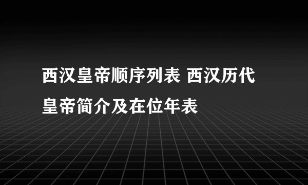 西汉皇帝顺序列表 西汉历代皇帝简介及在位年表