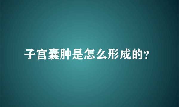 子宫囊肿是怎么形成的？