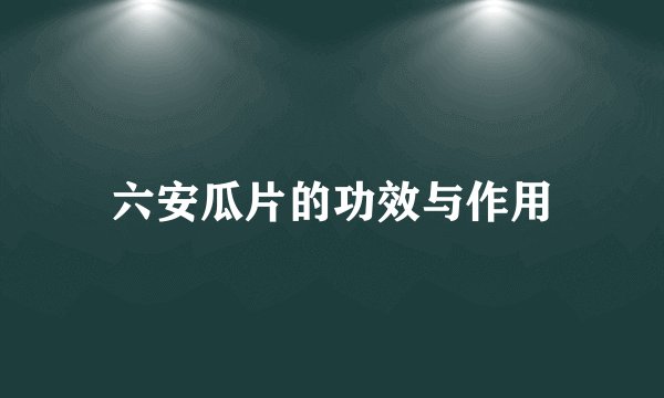 六安瓜片的功效与作用