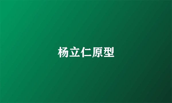 杨立仁原型