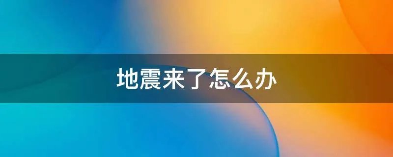 地震来了怎么办