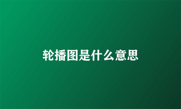 轮播图是什么意思