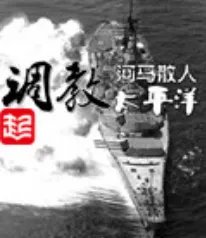 调教太平洋TXT