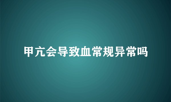 甲亢会导致血常规异常吗