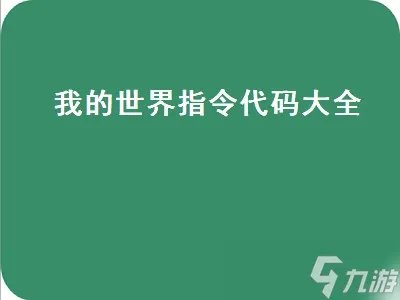 我的世界指令代码大全 我的世界指令代码大全网易版