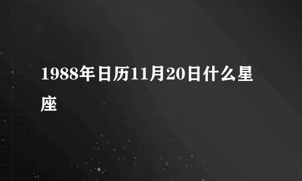 1988年日历11月20日什么星座