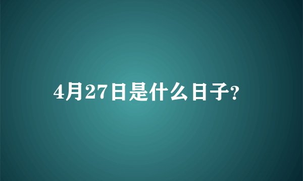 4月27日是什么日子？