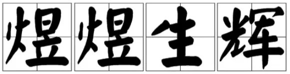 煜念什么