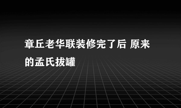 章丘老华联装修完了后 原来的孟氏拔罐