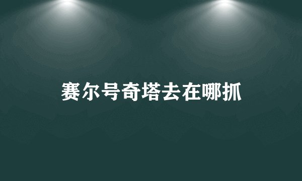 赛尔号奇塔去在哪抓