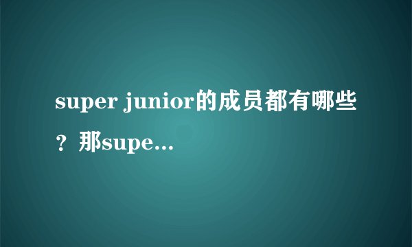 super junior的成员都有哪些?那super junior m和他们有什么区别?