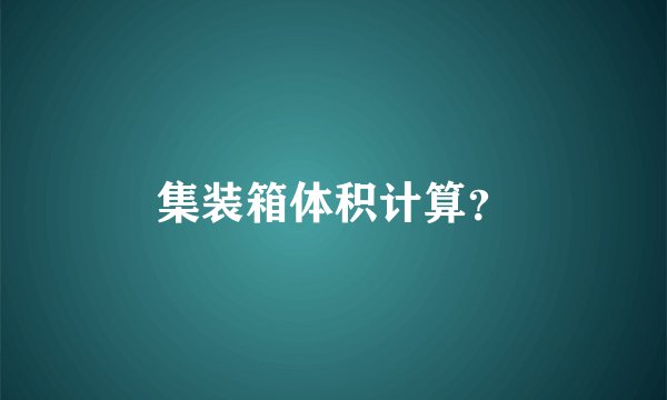 集装箱体积计算？