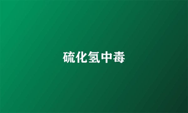 硫化氢中毒