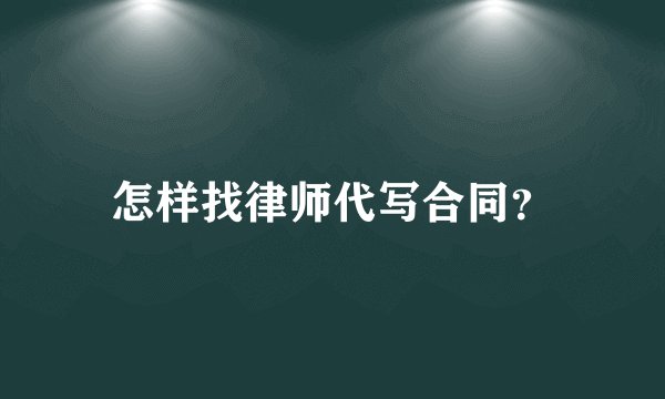 怎样找律师代写合同?