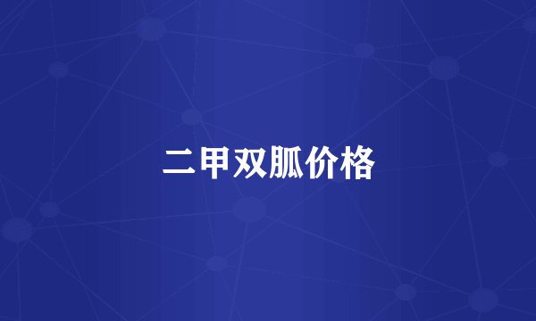 二甲双胍价格