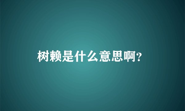 树赖是什么意思啊?