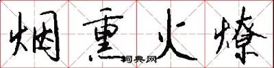 烟熏火燎