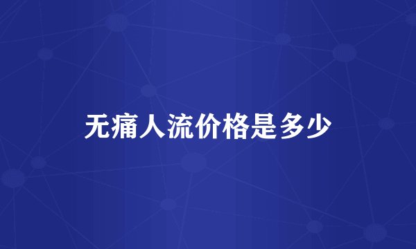 无痛人流价格是多少