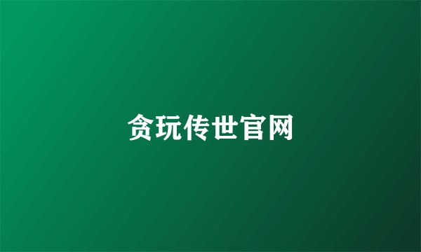 贪玩传世官网