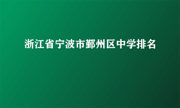 浙江省宁波市鄞州区中学排名