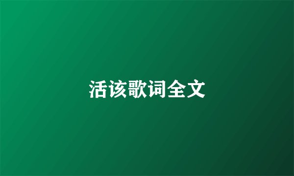 活该歌词全文
