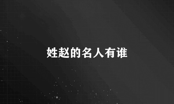 姓赵的名人有谁