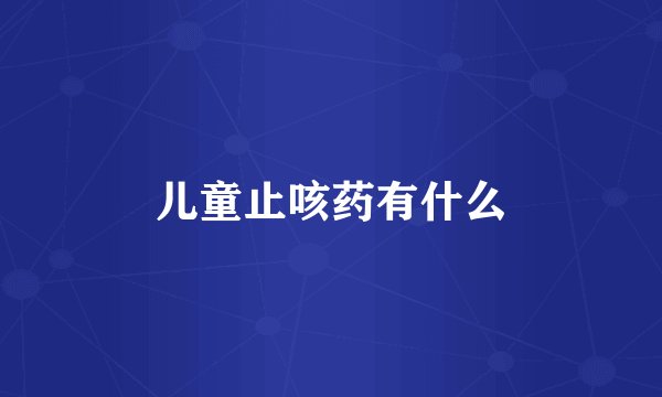 儿童止咳药有什么