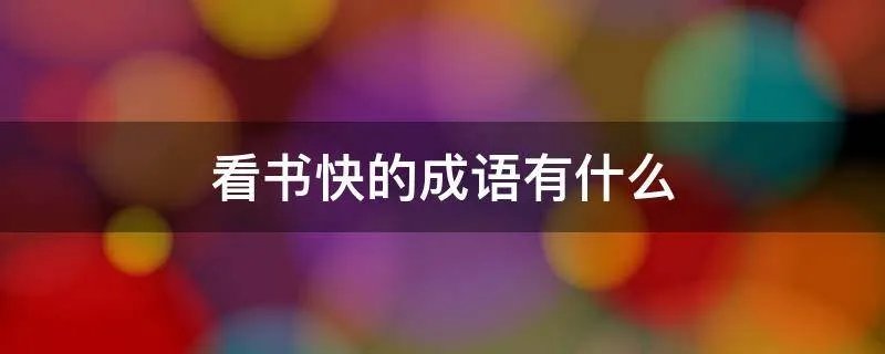看书快的成语有什么