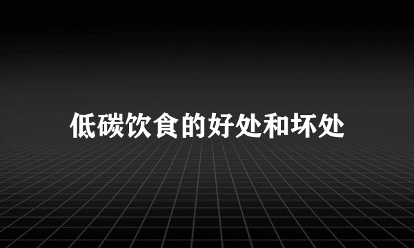 低碳饮食的好处和坏处