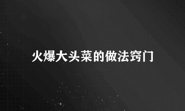 火爆大头菜的做法窍门
