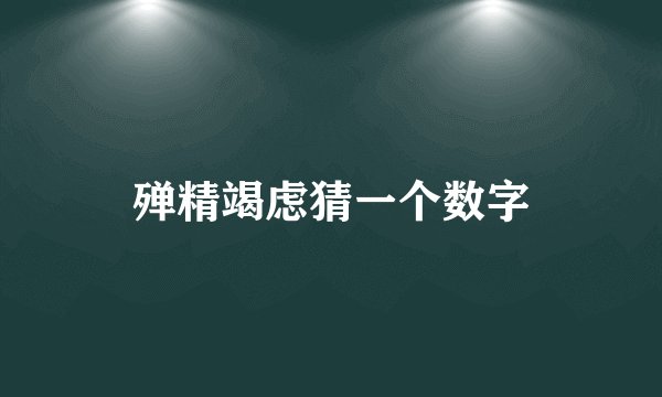 殚精竭虑猜一个数字