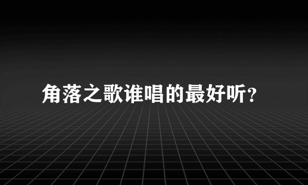 角落之歌谁唱的最好听？