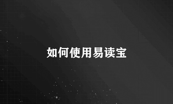 如何使用易读宝