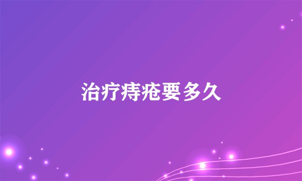 治疗痔疮要多久