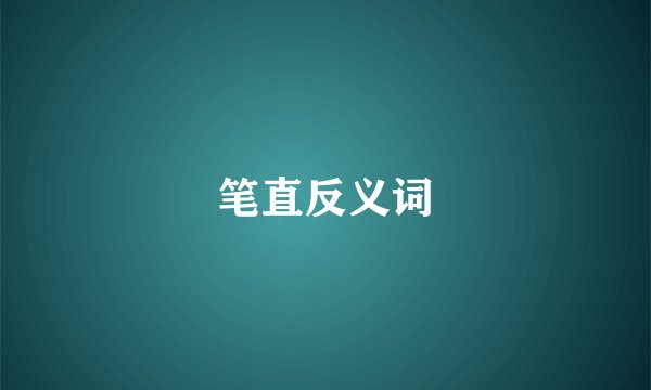 笔直反义词
