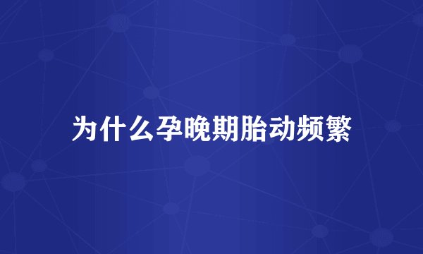 为什么孕晚期胎动频繁