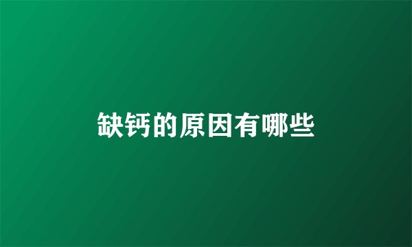 缺钙的原因有哪些