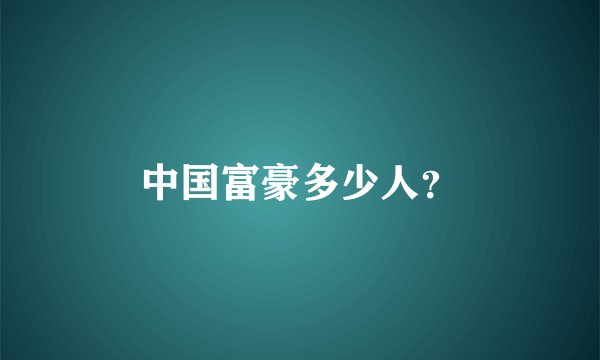 中国富豪多少人？