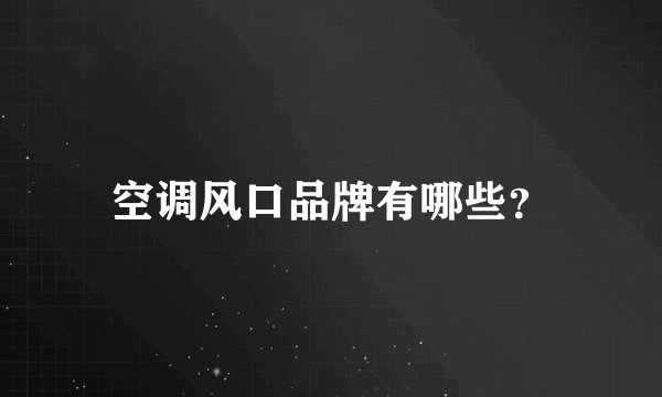 空调风口品牌有哪些？