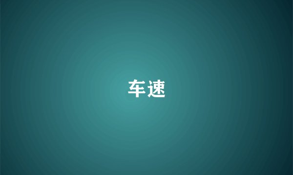车速