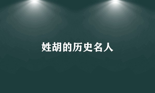 姓胡的历史名人