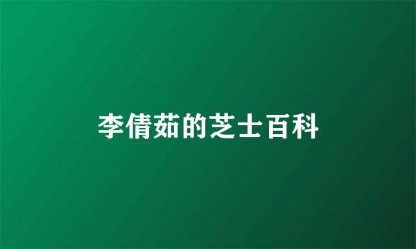 李倩茹的芝士百科