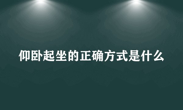 仰卧起坐的正确方式是什么