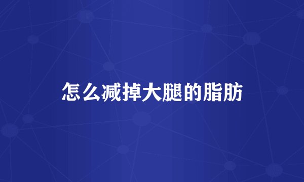 怎么减掉大腿的脂肪