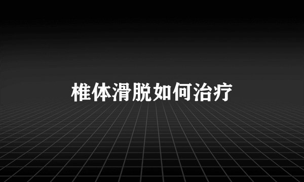 椎体滑脱如何治疗
