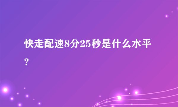 快走配速8分25秒是什么水平？